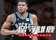 三亿体育体育登录-关于雄鹿绝地反击，字母哥以矛挡盾赢得魔术的信息