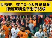 三亿体育体育教练-多场球赛中产生多位出色射手