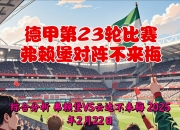 关于不莱梅大胜科隆，德甲榜首依旧稳如山岳的信息