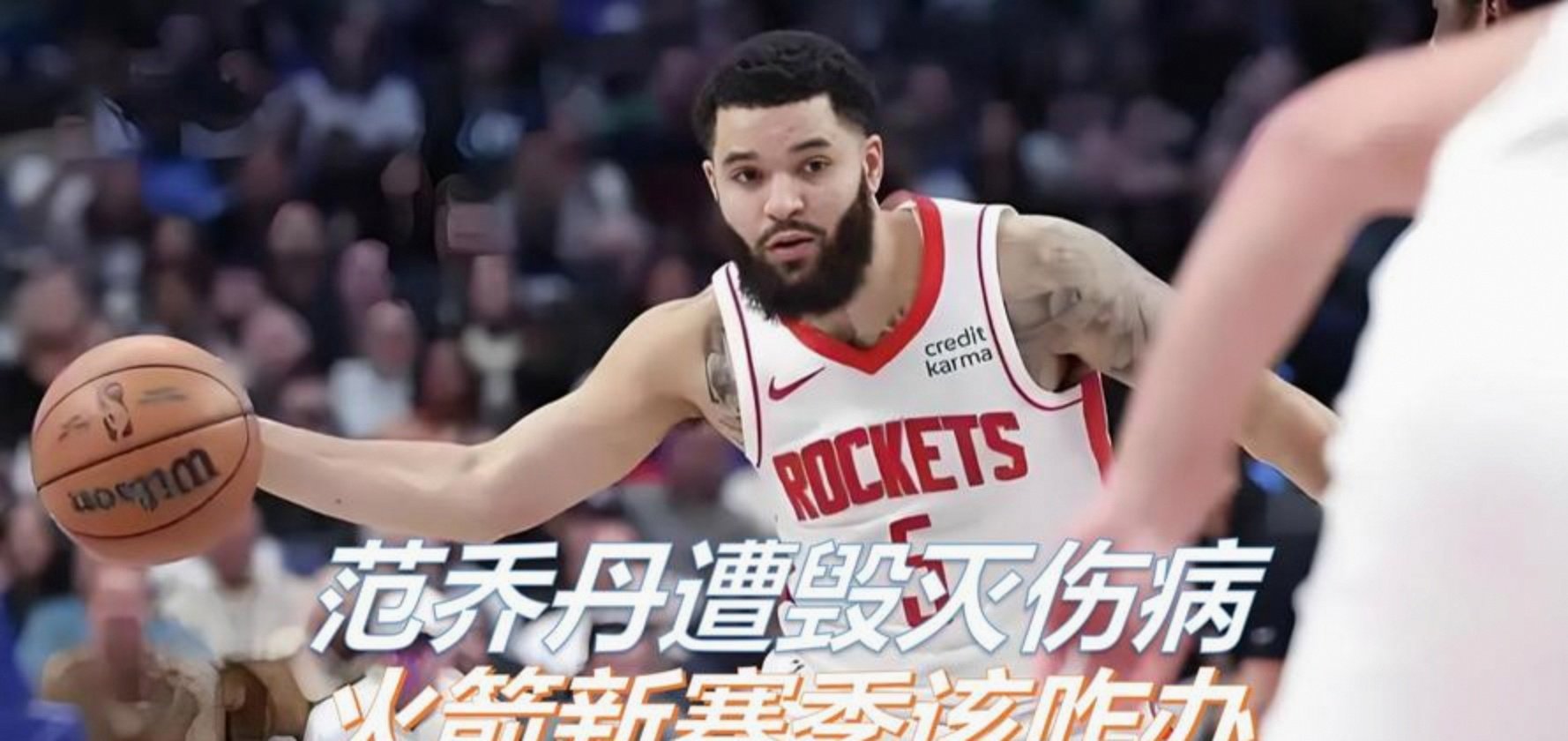 控卫受伤,火箭负快船 控卫受伤,火箭负快船